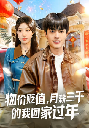 物价贬值，月薪三千的我回家过年（80集）重生短剧免费看全集资源