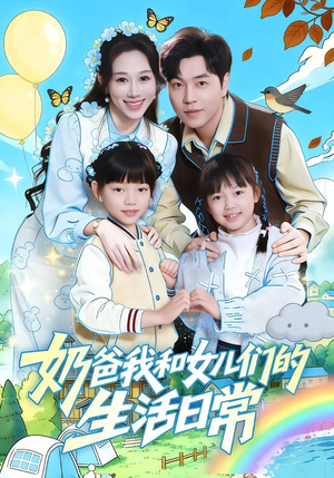 奶爸我和女儿们的生活日常（87集）一段短剧看完整部剧