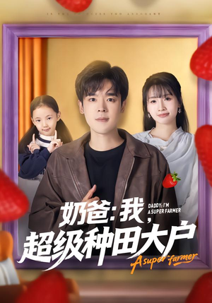 奶爸：我，超级种田大户（85集）好看的短剧一定要分享