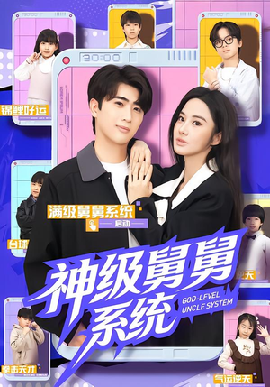 神级舅舅系统(74集) 神级舅舅系统(74集)短剧完整版全集放送