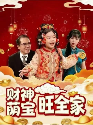 财神萌宝旺全家(70集) 财神萌宝旺全家(70集)这部短剧我爱了推荐平台