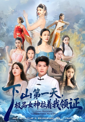 下山第一天，极品女神拉着我领证（80集）不睡觉也要看完的短剧