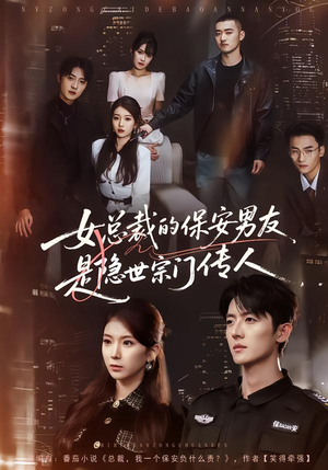 女总裁的保安男友是隐世宗门传人（70集）越看越好看短剧