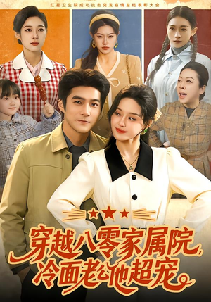 穿越八零家属院，冷面老公他超宠（158集）经典老剧短剧免费看