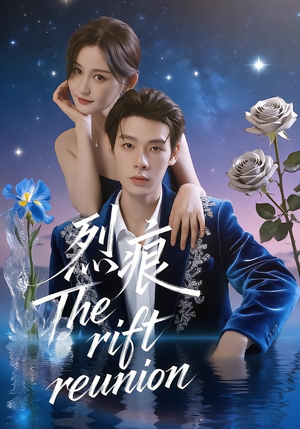 烈痕（35集）短剧热映全集免费刷