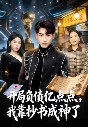 开局负债亿点点，我靠抄书成神了（80集）无需注册短剧在线免费看