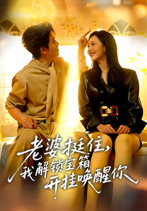 老婆挺住，我解锁宝箱开挂唤醒你（81集）这部短剧我爱了推荐