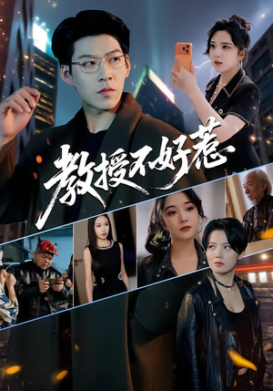 教授不好惹(80集) 教授不好惹(80集)每天分享短剧精彩片段