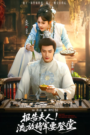 报告夫人，流放将军要登堂（65集）短剧全剧终在线连看