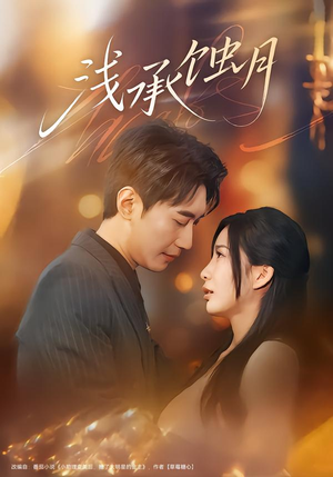 浅承蚀月（62集）一口气看到最新短剧大结局