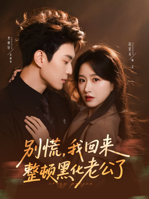 别慌，我回来整顿黑化老公了（71集）红果短剧免费看全集