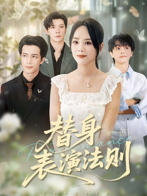替身表演法则（85集）好看的短剧分享
