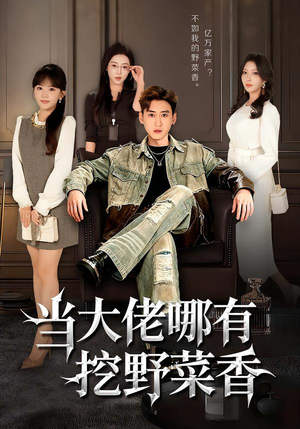 当大佬哪有挖野菜香（76集）一键观看免费短剧