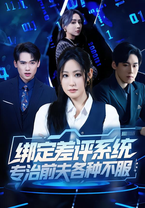 绑定差评系统，专治前夫各种不服（30集）穿越短剧免费看全集