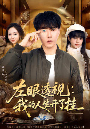 左眼透视：我的人生开了挂（80集）全能主妇热播短剧抢先看大结局