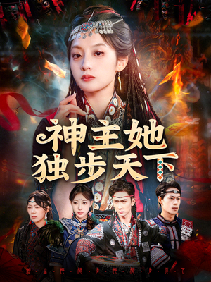 神主她独步天下（51集）火爆短剧抢先看