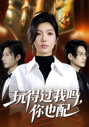 玩得过我吗,你也配(48集) 玩得过我吗,你也配(48集)大结局直达的短剧推荐