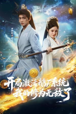 开局激活鹅厂系统我的修为无敌了（73集）短剧追到爽全集完整版