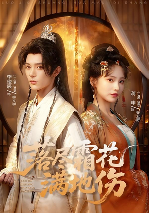 落尽霜花满地伤（75集）免费短剧就是爽