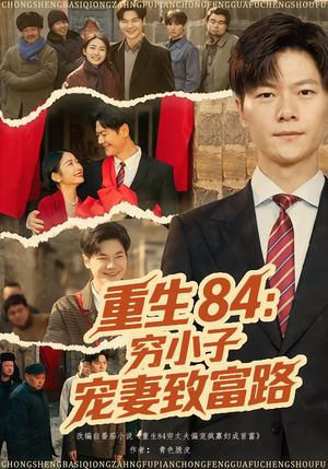 重生84：穷小子宠妻致富路（80集）短剧全集都在这里免费看