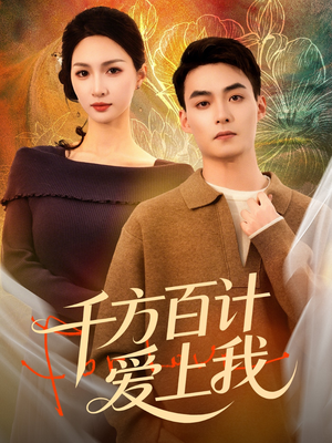 千方百计爱上我（80集）真的太精彩了短剧合集分享