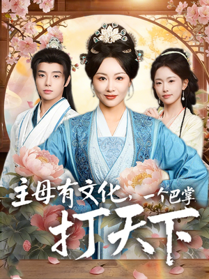主母有文化，一个巴掌打天下（70集）抢先看热门短剧