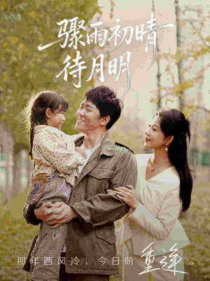 骤雨初晴待月明（71集）经典老剧短剧免费看