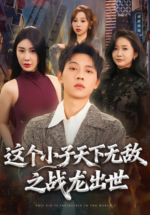 这个小子天下无敌之战龙出世（75集）一口气追完全集短剧
