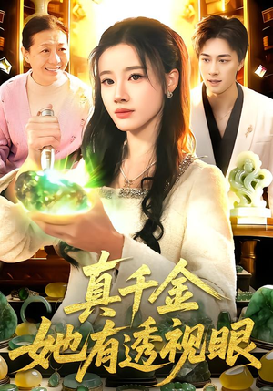 真千金她有透视眼(106集) 真千金她有透视眼(106集)好看又上头的红果短剧