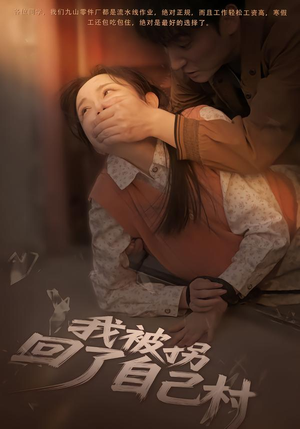 我被拐回了自己村(80集) 我被拐回了自己村(80集)全集都可以免费看的热门短剧