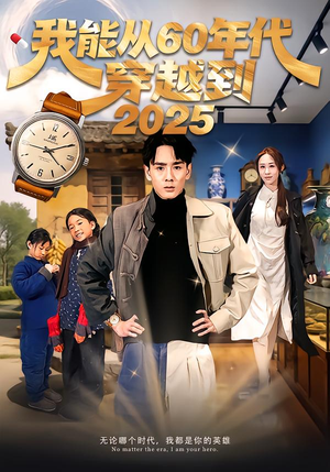 我能从60年代穿越到2025（80集）又一部超火短剧抢先看全