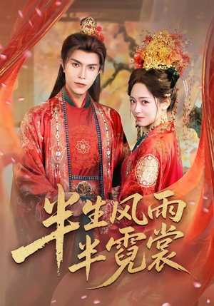 半生风雨半霓裳（60集）短剧追到爽热播短剧