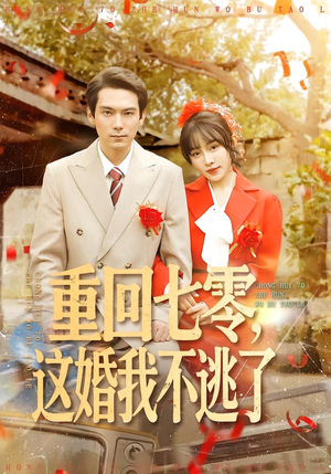 重回七零,这婚我不逃了(112集) 重回七零,这婚我不逃了(112集)短剧全集VR沉浸版