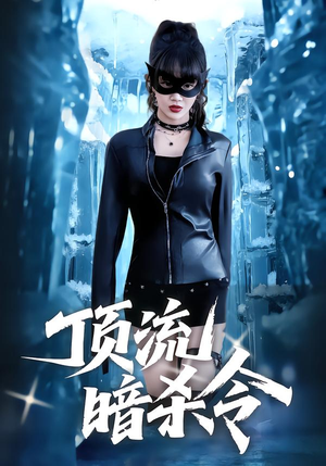 顶流暗杀令（87集）又一部超火短剧抢先看全