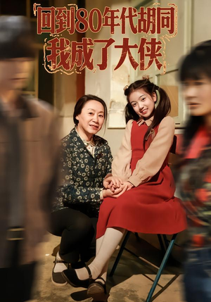 回到80年代胡同,我成了大侠(81集) 回到80年代胡同,我成了大侠(81集)短剧排行榜前十名