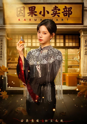 因果小卖部（80集）热播短剧抢先看后续