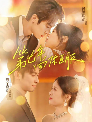 第七年向你臣服（70集）热播短剧抢先看