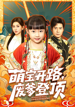 萌宝开路，废爹登顶（75集）全集短剧都可以免费看