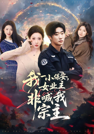 我一小保安，女业主非喊我宗主（78集）诚意推荐你们也会喜欢的短剧