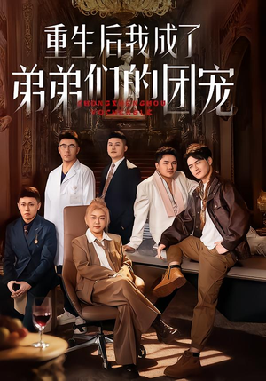 重生后我成了弟弟们的团宠（62集）不要钱看完整部短剧
