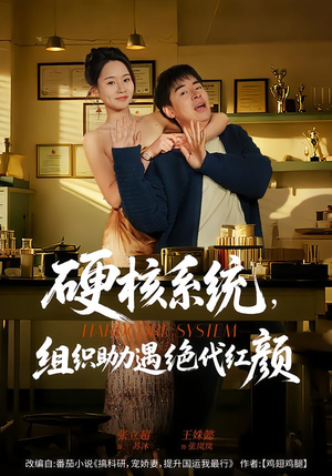 硬核系统，组织助力遇绝代红颜（84集）享受免费短剧的魅力