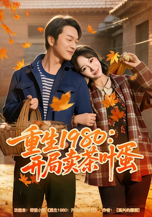 重生1980：开局卖茶叶蛋（80集）亿万短剧抢先看