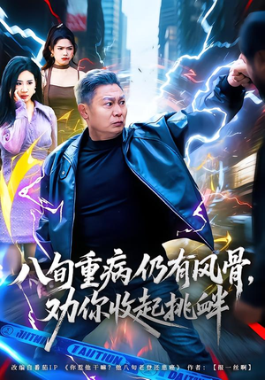 八旬重病仍有风骨，劝你收起挑衅（81集）热门短剧在线看