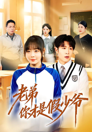 老弟你才是假少爷（75集）推荐热门短剧下集更精彩