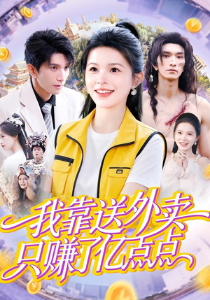 我靠送外卖只赚了亿点点（80集）在线观看全集的热门短剧