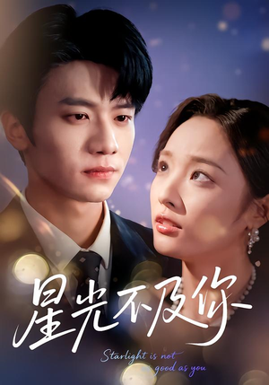 星光不及你（62集）红果短剧免费看剧app