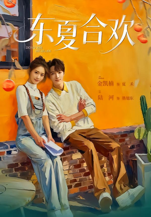东夏合欢（42集）最新上映短剧免费看