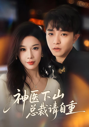 神医下山总裁请自重（80集）喜欢短剧的看过来