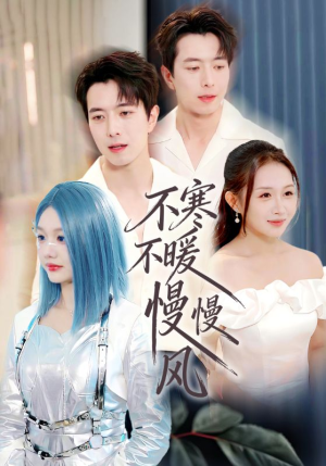 不寒不暖慢慢风（70集）这个短剧太好看了吧
