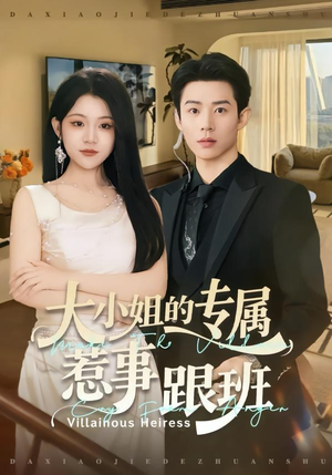 大小姐的专属惹事跟班（68集）免费观看最新短剧大结局